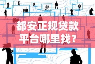都安正规贷款平台哪里找?本地人分享5个靠谱渠道 都安正规贷款平台哪里找?本地人分享5个靠谱渠道