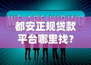 都安正规贷款平台哪里找?本地人分享5个靠谱渠道 都安正规贷款平台哪里找?本地人分享5个靠谱渠道
