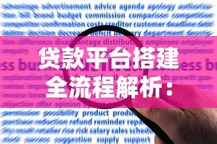贷款平台搭建全流程解析：从资质申请到运营推广