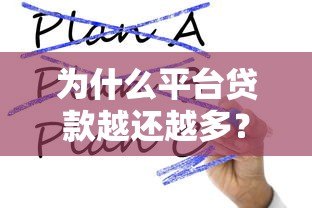 为什么平台贷款越还越多？这5大隐性成本你必须知道！