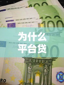 为什么平台贷款越还越多？这5大隐性成本你必须知道！