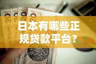 日本有哪些正规贷款平台?这些渠道值得了解 日本有哪些正规贷款平台?这些渠道值得了解