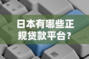 日本有哪些正规贷款平台?这些渠道值得了解 日本有哪些正规贷款平台?这些渠道值得了解