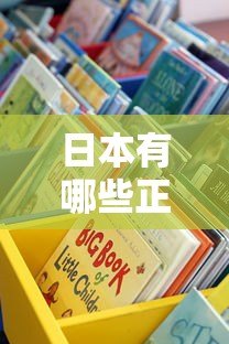 日本有哪些正规贷款平台?这些渠道值得了解 日本有哪些正规贷款平台?这些渠道值得了解