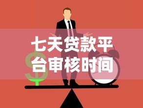 七天贷款平台审核时间为何这么长?解析原因及应对方法 七天贷款平台审核时间为何这么长?解析原因及应对方法