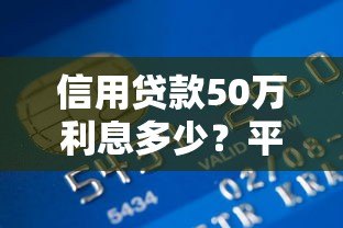 信用贷款50万利息多少?平台对比及计算方法全解析 信用贷款50万利息多少?平台对比及计算方法全解析