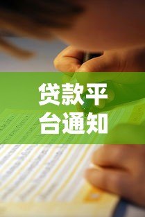 贷款平台通知函撰写指南与模板示例 贷款平台通知函撰写指南与模板示例