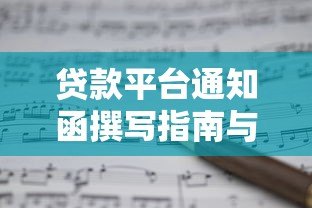贷款平台通知函撰写指南与模板示例 贷款平台通知函撰写指南与模板示例