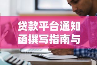 贷款平台通知函撰写指南与模板示例 贷款平台通知函撰写指南与模板示例