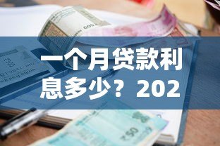 一个月贷款利息多少?2023正规平台利率对比 一个月贷款利息多少?2023正规平台利率对比