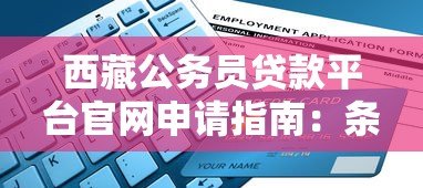 西藏公务员贷款平台官网申请指南:条件、流程与注意事项 西藏公务员贷款平台官网申请指南:条件、流程与注意事项