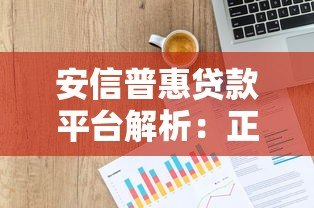 安信普惠贷款平台解析:正规背景与产品特点 安信普惠贷款平台解析:正规背景与产品特点