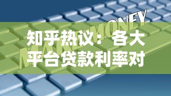 知乎热议:各大平台贷款利率对比,哪家最划算? 知乎热议:各大平台贷款利率对比,哪家最划算?