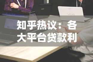 知乎热议:各大平台贷款利率对比,哪家最划算? 知乎热议:各大平台贷款利率对比,哪家最划算?