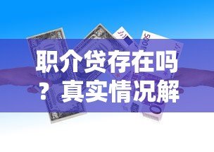 职介贷存在吗?真实情况解析及正规贷款平台推荐 职介贷存在吗?真实情况解析及正规贷款平台推荐