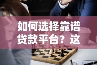 如何选择靠谱贷款平台?这5类正规渠道推荐 如何选择靠谱贷款平台?这5类正规渠道推荐