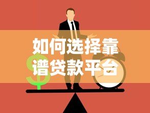 如何选择靠谱贷款平台?这5类正规渠道推荐 如何选择靠谱贷款平台?这5类正规渠道推荐
