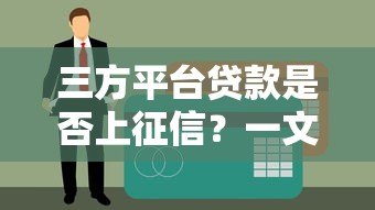 三方平台贷款是否上征信？一文看懂征信上报规则
