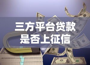 三方平台贷款是否上征信？一文看懂征信上报规则