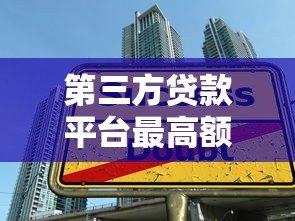 第三方贷款平台最高额度解析及申请技巧
