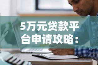 5万元贷款平台申请攻略:快速下款技巧与注意事项 5万元贷款平台申请攻略:快速下款技巧与注意事项