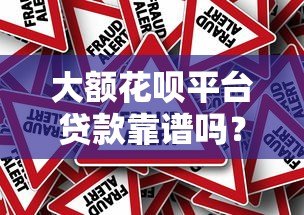 大额花呗平台贷款靠谱吗？真实风险与避坑指南