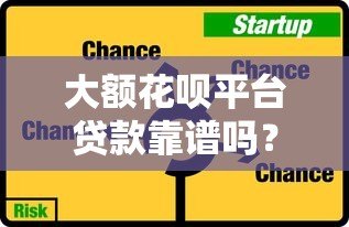 大额花呗平台贷款靠谱吗？真实风险与避坑指南