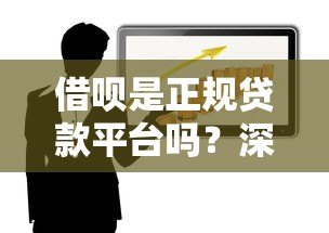 借呗是正规贷款平台吗?深度解析其性质与风险 借呗是正规贷款平台吗?深度解析其性质与风险