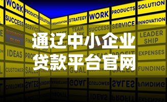 通辽中小企业贷款平台官网:快速融资解决方案与申请指南 通辽中小企业贷款平台官网:快速融资解决方案与申请指南