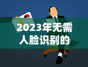 2023年无需人脸识别的正规贷款平台推荐及申请注意事项 2023年无需人脸识别的正规贷款平台推荐及申请注意事项