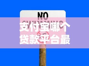 支付宝哪个贷款平台最安全?教你避开风险选正规渠道 支付宝哪个贷款平台最安全?教你避开风险选正规渠道