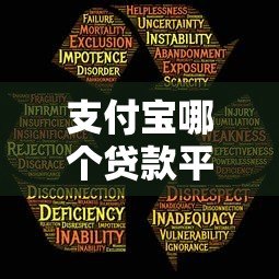 支付宝哪个贷款平台最安全?教你避开风险选正规渠道 支付宝哪个贷款平台最安全?教你避开风险选正规渠道