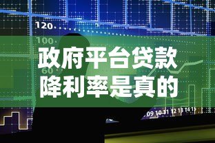 政府平台贷款降利率是真的吗?最新政策深度解析 政府平台贷款降利率是真的吗?最新政策深度解析