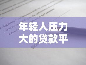 年轻人压力大的贷款平台现状与避坑指南
