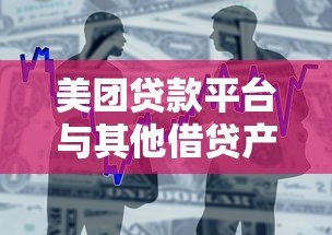 美团贷款平台与其他借贷产品对比：如何选择更划算？
