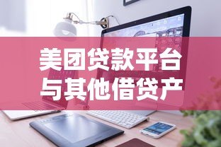 美团贷款平台与其他借贷产品对比：如何选择更划算？
