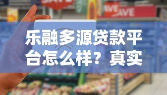 乐融多源贷款平台怎么样?真实评测与申请攻略 乐融多源贷款平台怎么样?真实评测与申请攻略