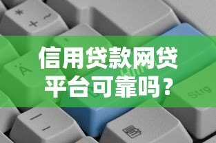 信用贷款网贷平台可靠吗？5大关键点帮你避坑
