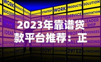 2023年靠谱贷款平台推荐:正规低息平台排行榜 2023年靠谱贷款平台推荐:正规低息平台排行榜