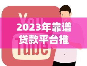 2023年靠谱贷款平台推荐:正规低息平台排行榜 2023年靠谱贷款平台推荐:正规低息平台排行榜