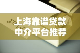 上海靠谱贷款中介平台推荐及选择指南