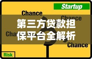 第三方贷款担保平台全解析:优势、风险与选择技巧 第三方贷款担保平台全解析:优势、风险与选择技巧