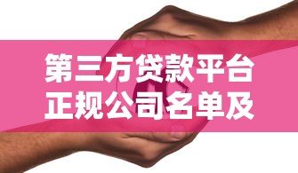 第三方贷款平台正规公司名单及选择指南 第三方贷款平台正规公司名单及选择指南