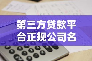 第三方贷款平台正规公司名单及选择指南 第三方贷款平台正规公司名单及选择指南