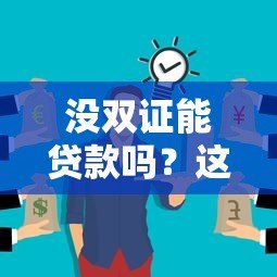 没双证能贷款吗?这5类平台或成你的选择 没双证能贷款吗?这5类平台或成你的选择