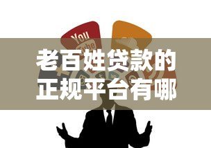 老百姓贷款的正规平台有哪些?十大靠谱渠道推荐 老百姓贷款的正规平台有哪些?十大靠谱渠道推荐