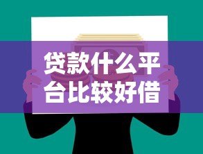 贷款什么平台比较好借?10个正规低门槛平台测评 贷款什么平台比较好借?10个正规低门槛平台测评