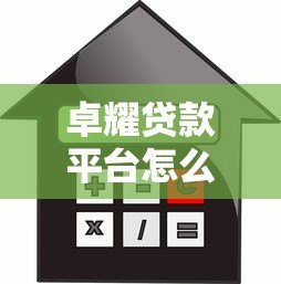 卓耀贷款平台怎么样?靠谱吗?利息高吗?真实测评解析 卓耀贷款平台怎么样?靠谱吗?利息高吗?真实测评解析