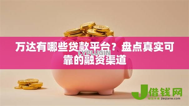 万达有哪些贷款平台?盘点真实可靠的融资渠道 万达有哪些贷款平台?盘点真实可靠的融资渠道