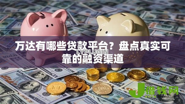 万达有哪些贷款平台?盘点真实可靠的融资渠道 万达有哪些贷款平台?盘点真实可靠的融资渠道